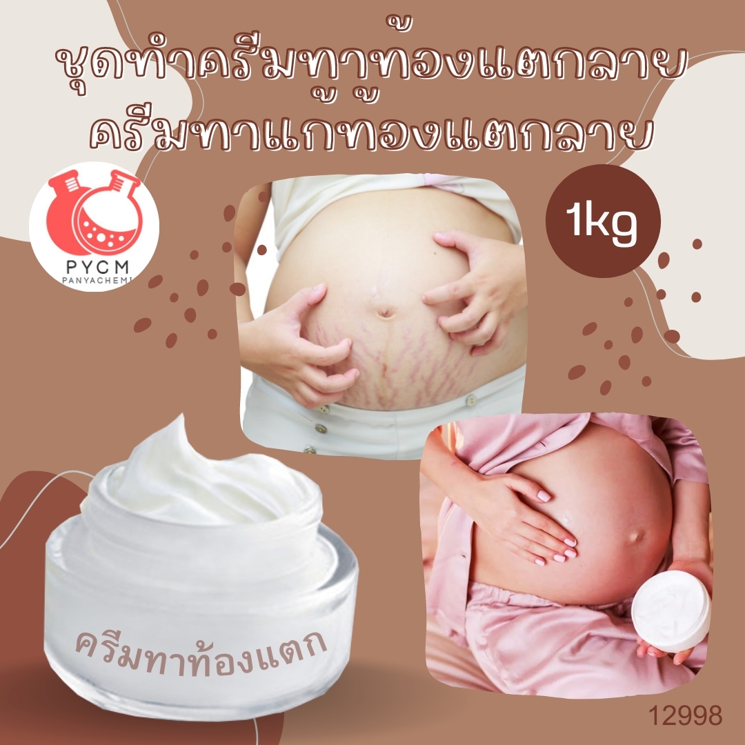 ❣️12998 ชุดทำครีมทาท้องแตกลายครีมทาแก้ท้องแตกลาย สามารถผลิตได้ : 1kg