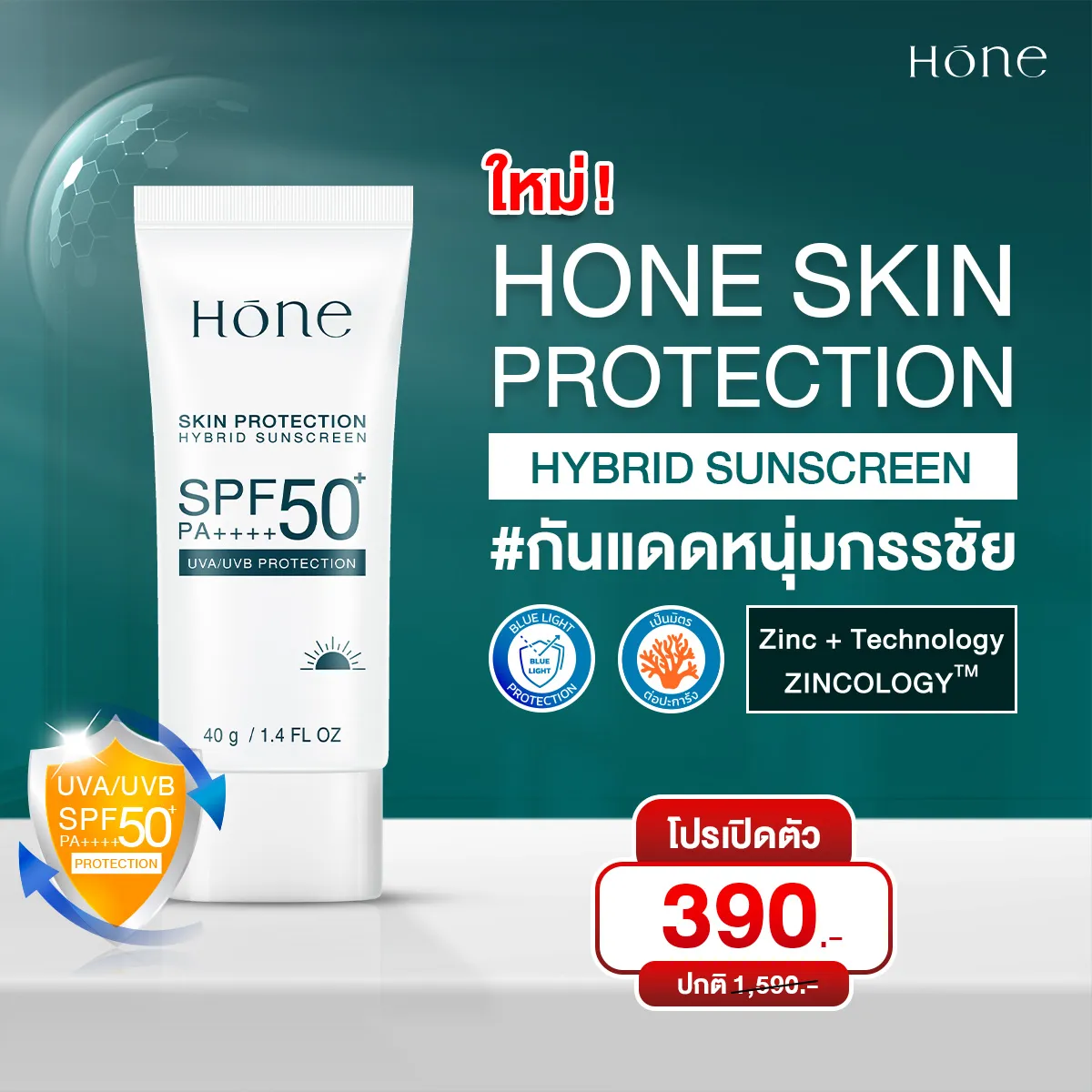 ครีมกันแดด HONE SKIN PROTECTINON SUNSCREEN 1 ขวด (โปรเปิดตัว)