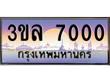 เลขทะเบียน 7000 ป้ายประมูล – 3ขล 7000 พร้อมส่งมอบ ในราคาพิเศษ ,3ขล 7000