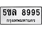 รับจองทะเบียน 5ขล 8995 – ทะเบียนรถเลขผลรวมดี 44 หมวดใหม่เลขถูกใจจากกรมขนส่ง