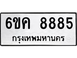 ทะเบียนรถ 8885 ทะเบียน 8885 – 6ขค 8885 ทะเบียนสวยให้โชค จากกรมขนส่งฯ, 6ขค 8885