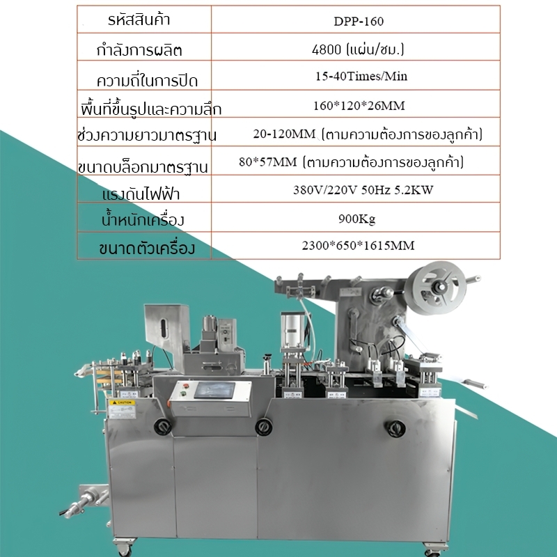 เครื่องซีลซองฟอยล์อลูมิเนียม สำหรับเม็ดยาและแคปซูล DPP
