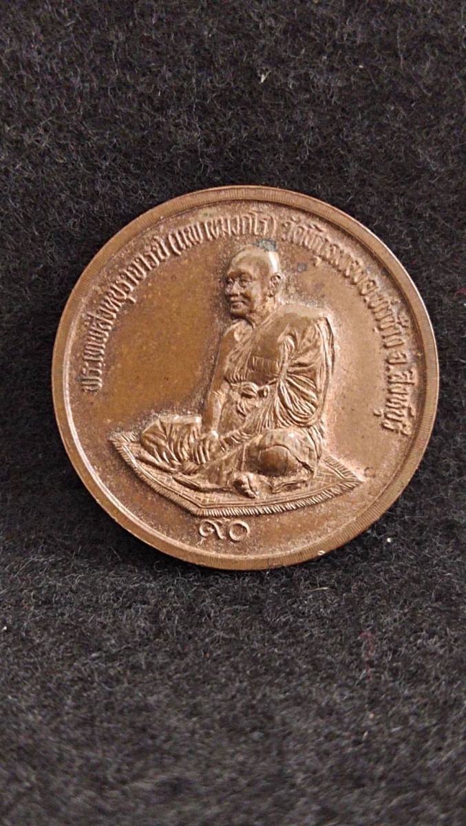เหรียญหลวงพ่อแพ วัดพิกุลทอง จ.สิงห์บุรี ที่ระลึก 90 ปี