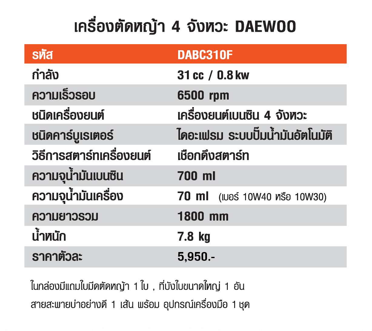 Daewoo เครื่องตัดหญ้า 4จังหวะ รุ่น DABC310F