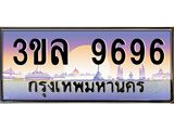 ทะเบียนรถ 9696 เลขประมูล ทะเบียนสวย 3ขล 9696 ผลรวมดี 41