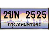 ป้ายประมูล 2525 ทะเบียนรถ 2525 – 2ขพ 2525 ขายป้ายทะเบียนรถสวย,2ขพ 2525