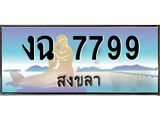 ทะเบียนสงขลา,สงขลา 7799,ป้ายประมูล, - งฉ 7799 สงขลา,ป้ายประมูลสงขลา