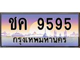 ทะเบียนรถ 9595 เลขประมูล หมวดเก่า 9595 ทะเบียนสวย ชค 9595 จากกรมขนส่ง,ชค 9595