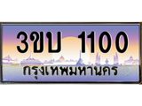 ป้ายประมูลผลรวมดี 9 ทะเบียนรถ 1100– 3ขบ 1100 ขายป้ายทะเบียนรถสวย ,3ขบ 1100