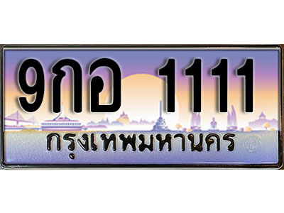 ทะเบียนรถ 1111 เลขประมูลทะเบียน 9กอ 1111 ทะเบียนมงคล โดย บริษัทออนไลน์ขายดี จำกัด ,9กอ 1111