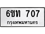 รับจองทะเบียนรถ 707 หมวดใหม่ 6ขท 707 ทะเบียนมงคล ผลรวมดี 23