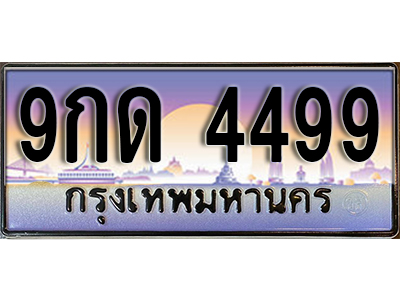 ทะเบียนรถ 4499 ป้ายประมูล – 9กด 4499 พร้อมส่งมอบ จากกรมขนส่ง, 9กด 4499