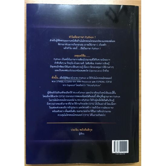 หนังสือคู่มือการเขียนโปรแกรมMicroPython สำหรับ ESP32