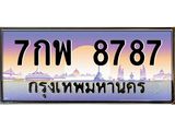ป้ายประมูล เลขสวย 8787 ทะเบียนรถ 8787 – 7กพ 8787 ขายป้ายทะเบียนรถสวย , 7กพ 8787