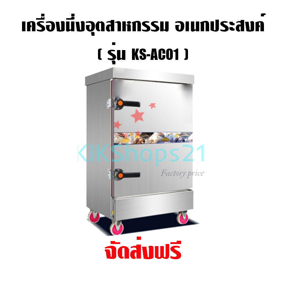 เครื่องนึ่งอเนกประสงค์ ตู้นึ่งเชิงพาณิชย์