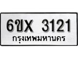 รับจองทะเบียน 3121 –ทะเบียนรถเลข 3121 หมวดใหม่เลขถูกใจจากกรมขนส่ง
