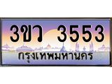 ทะเบียนรถ 3553 เลขทะเบียนสวย 3553 ทะเบียนประมูล - 3ขว 3553 จากกรมขนส่ง, 3ขว 3553