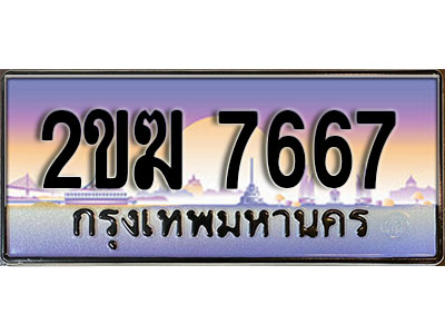 ป้ายประมูล 7667 ทะเบียนรถ 7667 – 2ขฆ 7667 ขาย ป้าย ทะเบียนรถ สวย,2ขฆ 7667