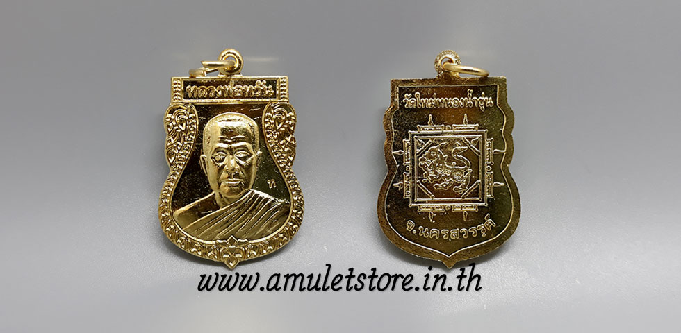 เหรียญเสมาหลวงพ่อหวัน จตฺตมโล แห่งวัดใหม่หนองน้ำขุ่น นครสวรรค์