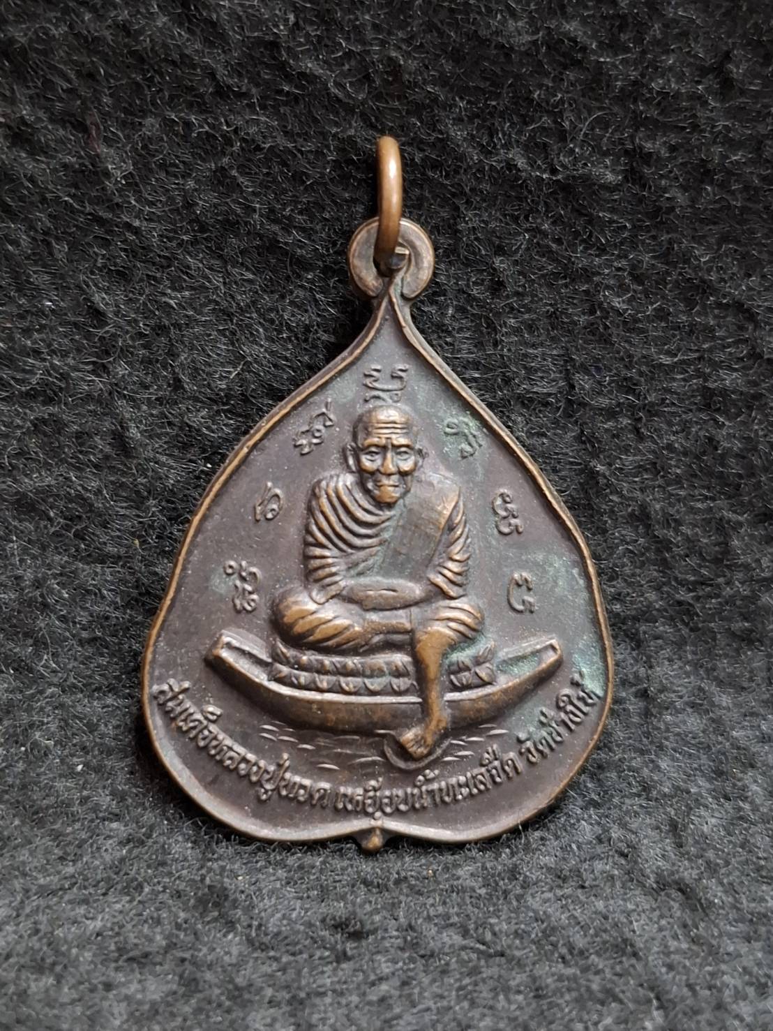 เหรียญหลวงปู่ทวดเหยียบน้ำทะเลจืด หลวงปู่แดง วัดศรีมหาโพธิ์ จ.ปัตตานี