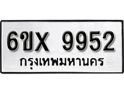 รับจองทะเบียน 9952 - ทะเบียนรถเลข 9952 หมวดใหม่เลขถูกใจจากกรมขนส่ง