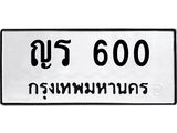 ทะเบียน 600 ทะเบียนรถ 600 – ญร 600 เลขทะเบียน หมวดเก่า จากกรมขนส่ง, ญร 600
