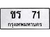 ทะเบียนมงคล 71 ทะเบียนรถ 71 – ขร 71 ทะเบียนสวย หมวดเก่า จากกรมขนส่ง, ขร 71