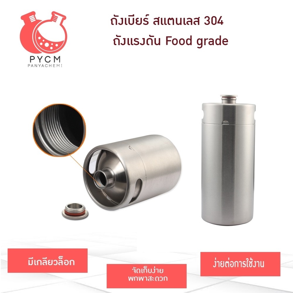 ถังเบียร์ สแตนเลส 304 ถังแรงดัน Food grade