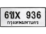 รับจองทะเบียน 936 –ทะเบียนรถเลข 936 หมวดใหม่เลขถูกใจจากกรมขนส่ง