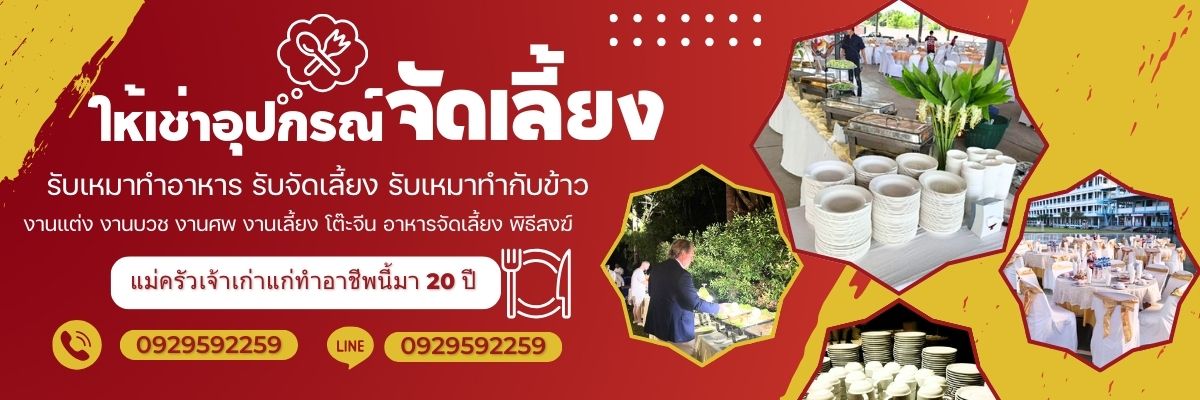 รับจัดโต๊ะจีน ราคาถูก อาหารอร่อย