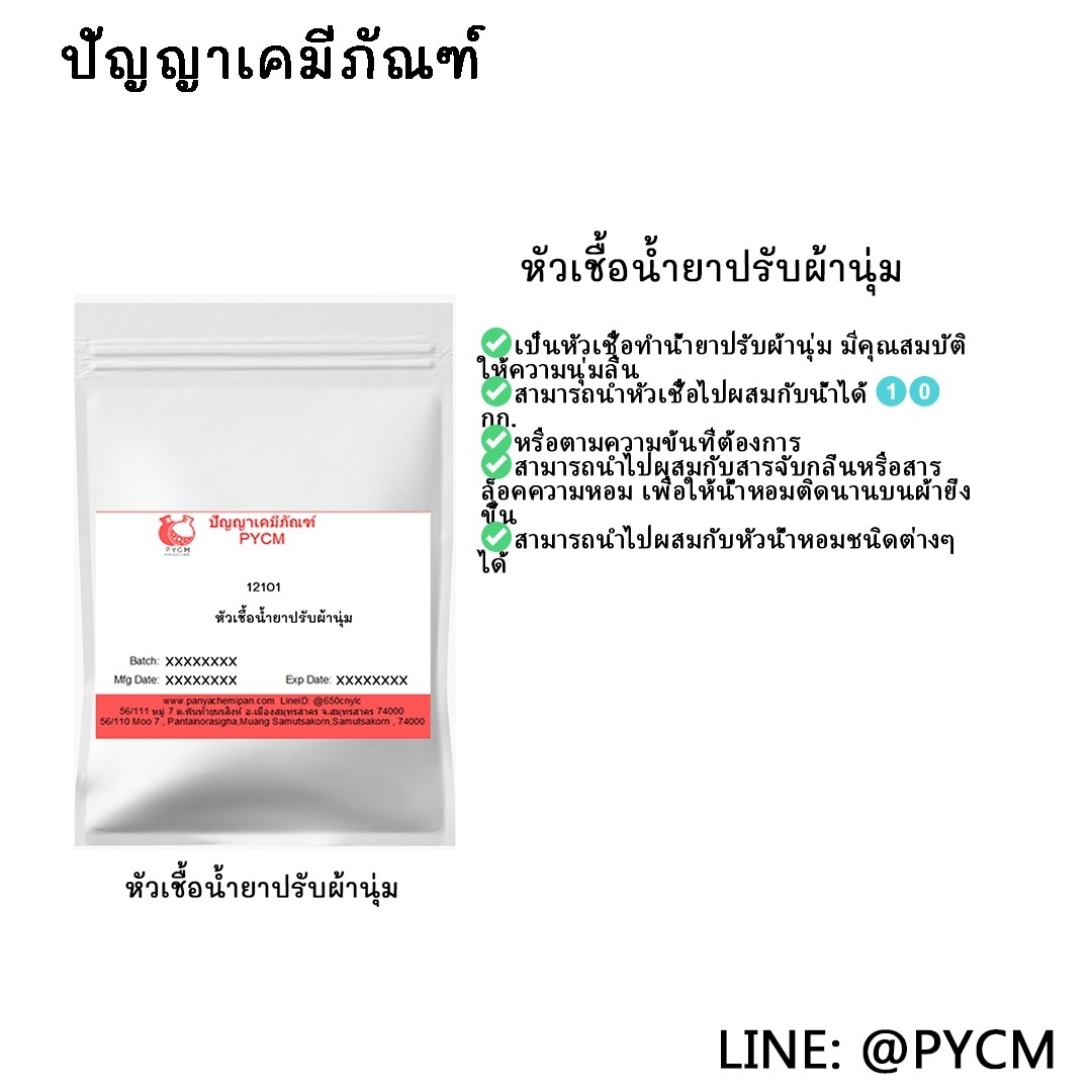 🌈12101 หัวเชื้อปรับผ้านุ่ม 1 kg. ทำได้ 10 Kg.(หัวเชื้ออย่างเดียวไม่ผสมน้ำหอม)
