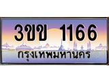ทะเบียนรถ 1166, เลขประมูล ทะเบียนสวย – 3ขข 1166,ทะเบียนประมูล ทะเบียนขนส่ง, 3ขข 1166