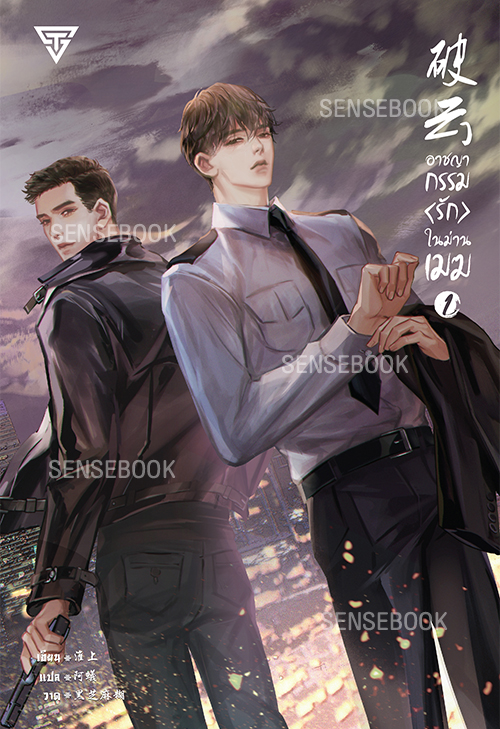อาชญากรรมรักในม่านเมฆ เล่ม 1 (การ์ดใสหมดแล้ว)