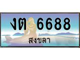 ทะเบียนสงขลา,สงขลา 6688,ป้ายประมูล, - งต 6688 สงขลา,ป้ายประมูลสงขลา
