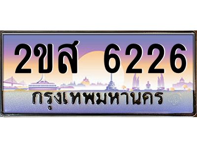 ทะเบียนสวย 6226 ป้ายประมูล – 2ขส 6226 พร้อมส่งมอบ-ในราคาพิเศษ
