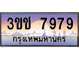ทะเบียนรถ 7979, เลขประมูล ทะเบียนสวย – 3ขช 7979,ทะเบียนประมูล ทะเบียนขนส่ง, 3ขช 7979