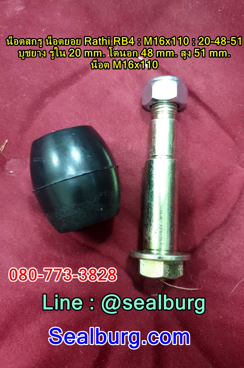 น็อตสกรู น็อตยอย Rathi RB5 : M16x110 : 20-48-51