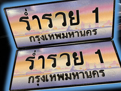ทะเบียนรถ 1 เลขประมูล ทะเบียนสวย - ร่ำรวย 1 - หมวดพิเศษ ,ป้ายประมูล สวยเหนือระดับ, ร่ำรวย 1