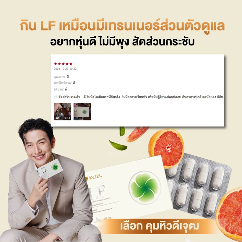 dr.jel LF รีวิว