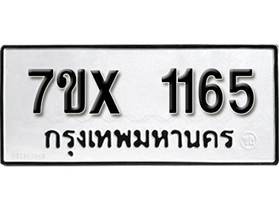 รับจองทะเบียน 1165 –ทะเบียนรถเลข 1165 หมวดใหม่เลขถูกใจจากกรมขนส่ง