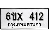 รับจองทะเบียน 412 –ทะเบียนรถเลข 412 หมวดใหม่เลขถูกใจจากกรมขนส่ง