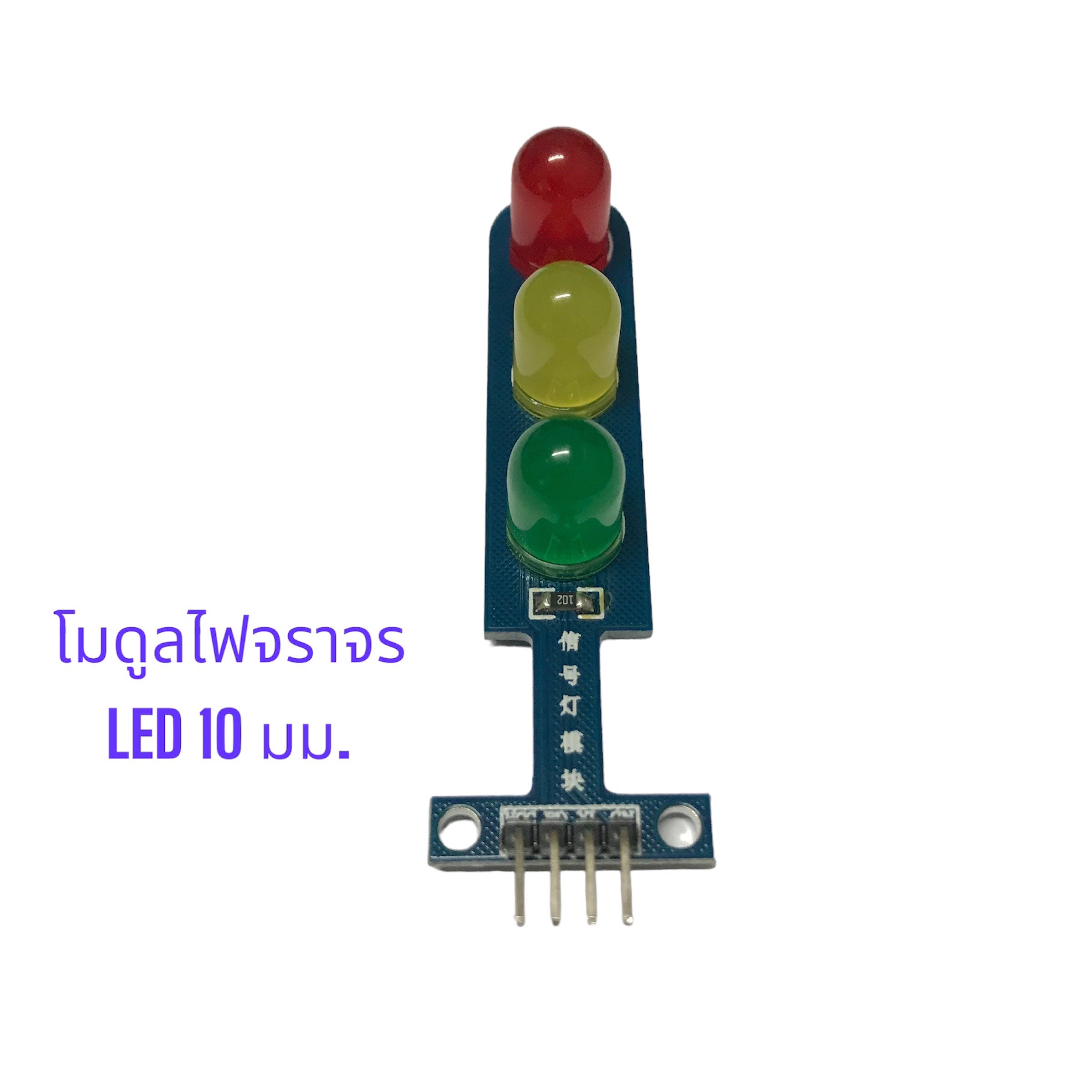 โมดูลLED ขนาด 10 มม. 3 สีแบบไฟจราจร 5V (Traffic Light LED Module for Arduino) 10 มม.