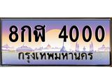 เลขทะเบียน 4000 ป้ายประมูล – 8กฬ 4000 พร้อมส่งมอบ ในราคาพิเศษ,8กฬ 4000