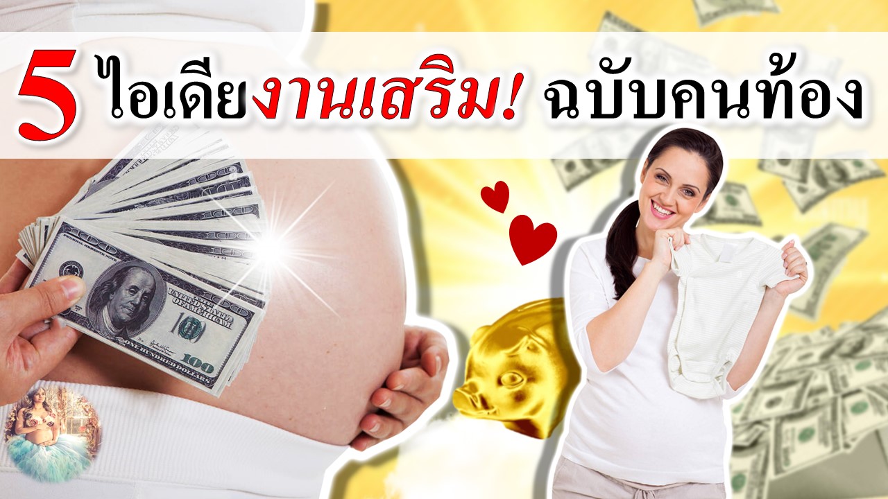 5 ไอเดีย หารายได้เสริมสำหรับคนท้อง