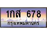 ทะเบียนรถ 678, เลขประมูล ทะเบียนสวย – 1กส 678 ,ทะเบียนประมูล ทะเบียนขนส่ง, 1กส 678