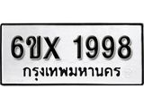 รับจองทะเบียน 1998 –ทะเบียนรถเลข 1998 หมวดใหม่เลขถูกใจจากกรมขนส่ง