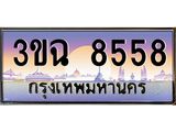 ทะเบียนรถ 8558 , เลขประมูล ทะเบียนสวย – 3ขฉ 8558 ,ทะเบียนประมูล ทะเบียนขนส่ง, 3ขฉ 8558