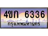 ทะเบียนประมูล 6336 ทะเบียนรถ 6336 – 4ขก 6336 ทะเบียนมงคลเลขสวย จากกรมขนส่งฯ, 4ขก 6336