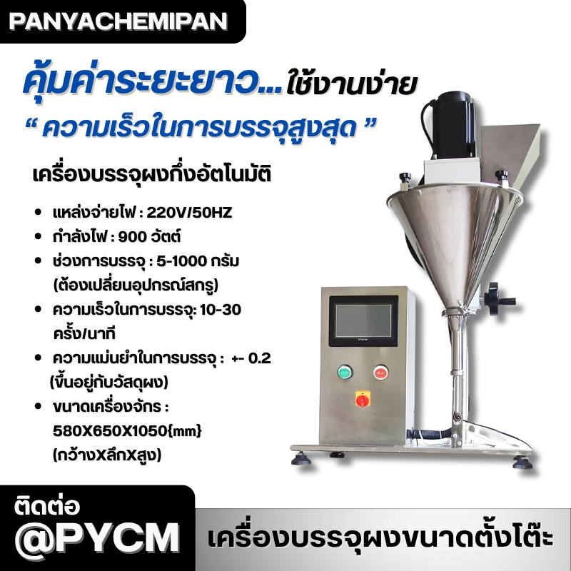 24501 เครื่องบรรจุผงกึ่งอัตโนมัติขนาดตั้งโต๊ะ (Tabletop Powder Filling Machine)