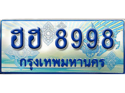 ป้ายประมูลรถตู้ทะเบียน 8998 - ฮฮ 8998 ผลรวมดี 44 ทะเบียนรถตู้ป้ายฟ้าเลขสวย,ฮฮ 8998